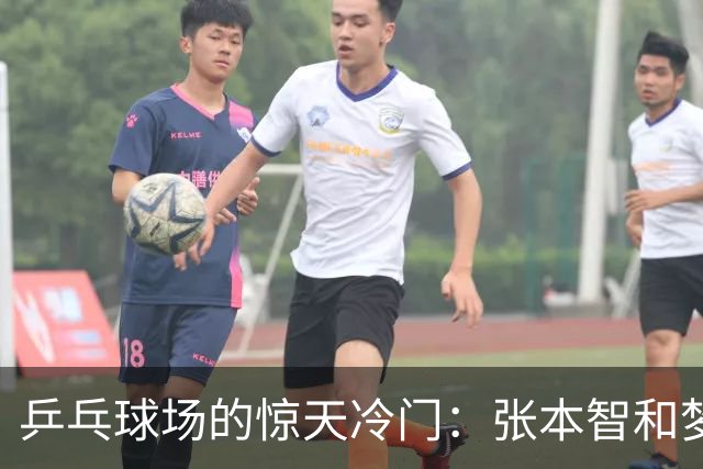 乒乓球场的惊天冷门：张本智和梦碎，阿拉米扬演绎黑马传奇！