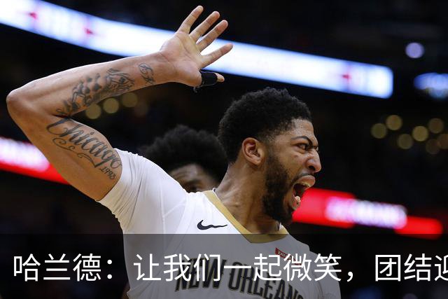 哈兰德：让我们一起微笑，团结迎战利物浦！