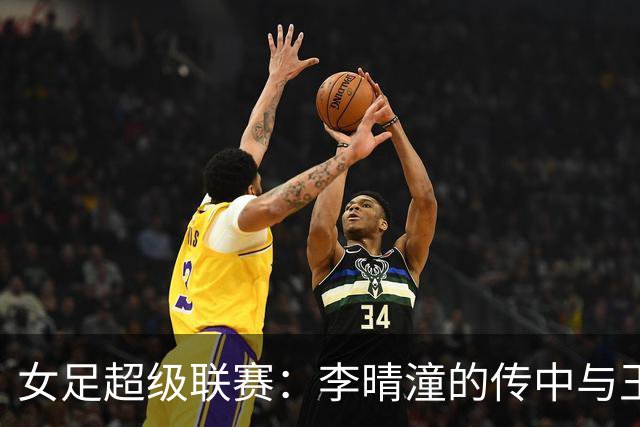女足超级联赛：李晴潼的传中与王妍雯的头球梦幻联动！
