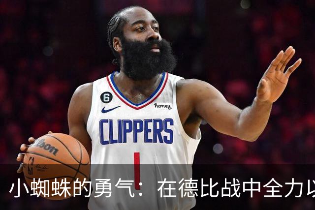 小蜘蛛的勇气：在德比战中全力以赴的奥布拉克