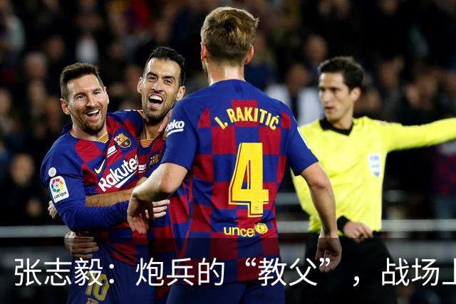 张志毅：炮兵的“教父”，战场上挥洒智慧的勇者
