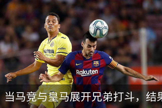 当马竞与皇马展开兄弟打斗，结果怎么看都是马竞赢！