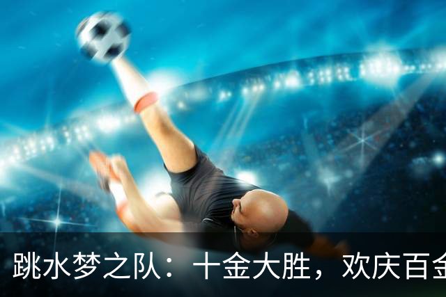 跳水梦之队：十金大胜，欢庆百金时刻！