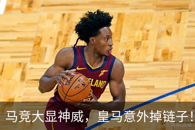 马竞大显神威，皇马意外掉链子！