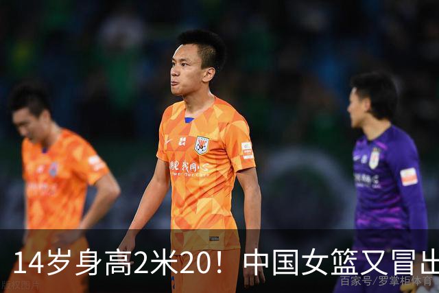 14岁身高2米20！中国女篮又冒出一天才中锋：首秀轰28分8板太强了
